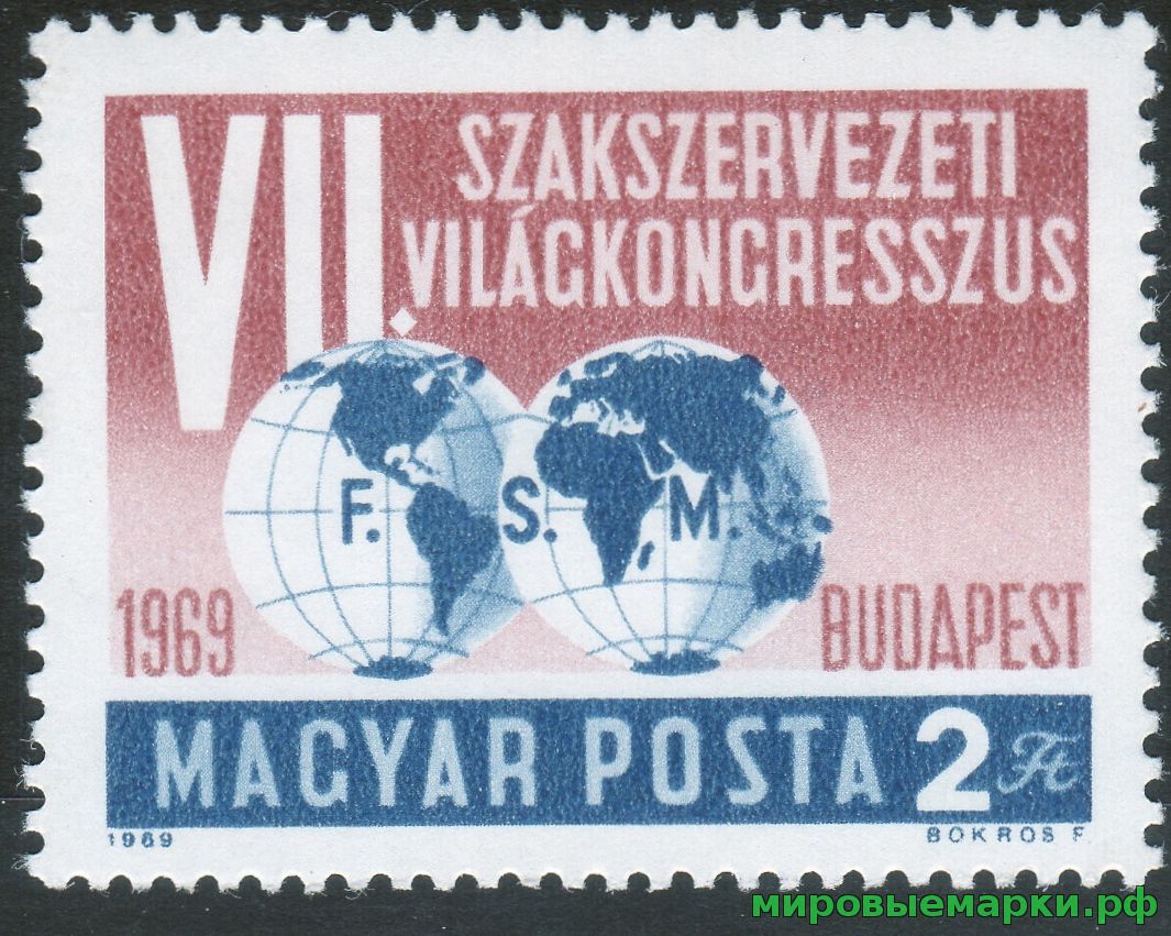 Венгрия 1969 г. №2545 Конгресс Всемирной федерации профсоюзов