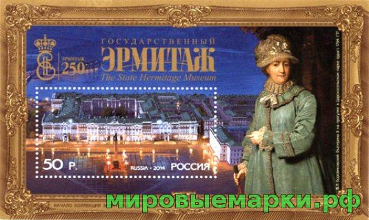 Россия 2014 г. № 1832 250-летие Государственного Эрмитажа, блок