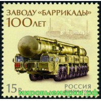Россия 2014 г. № 1833 100 лет заводу «Баррикады»