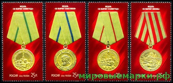 Россия 2014 г. № 1838-1841 Медали за оборонительные бои, серия