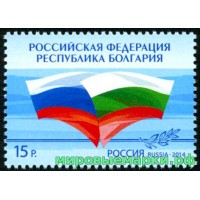 Россия 2014 г. № 1842 Совместный выпуск Российской Федерации и Республики Болгария