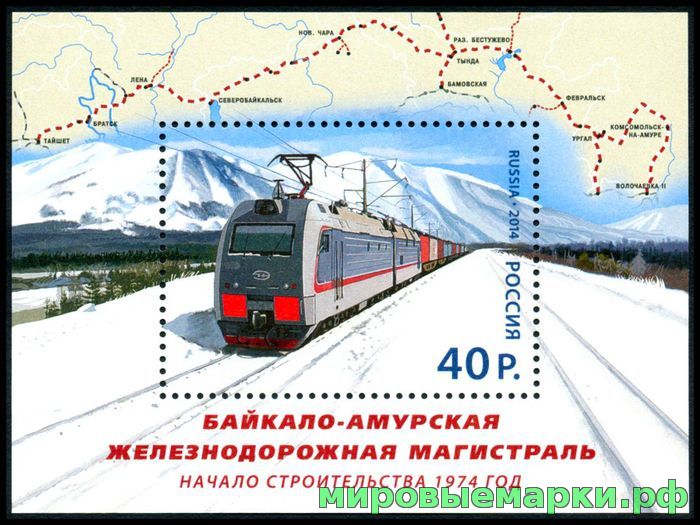 Россия 2014 г. № 1843 Байкало-Амурская железнодорожная магистраль, блок
