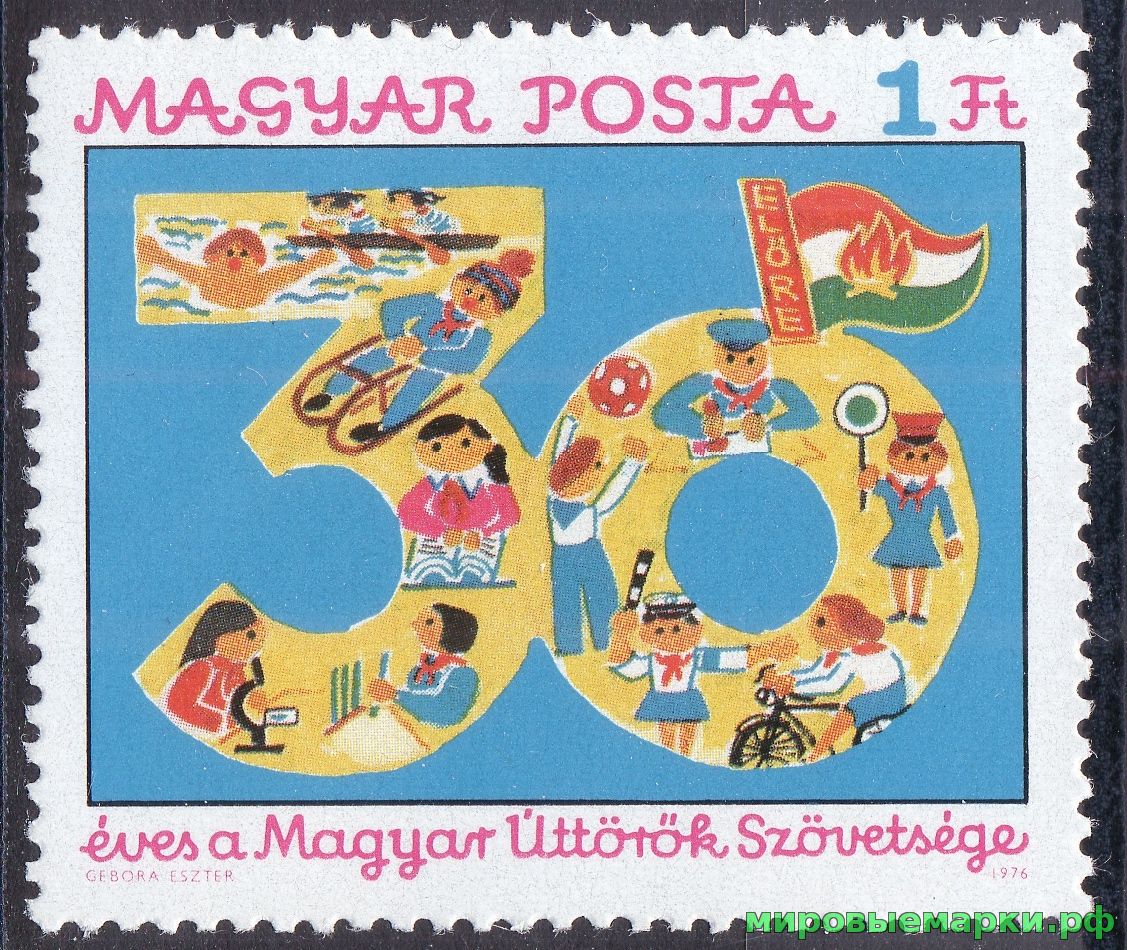 Венгрия 1976 г. №3123 30 лет Венгерской пионерской организации