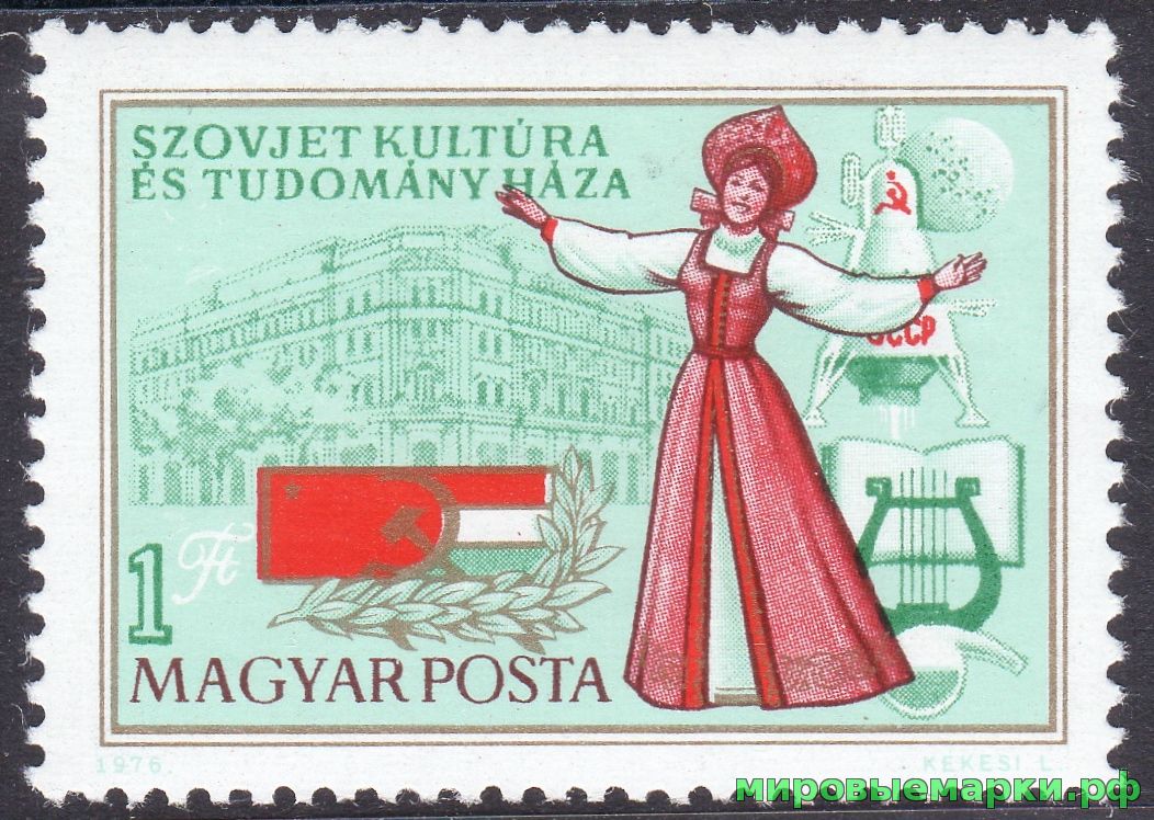 Венгрия 1976 г. №3147 2 года Дому советской науки и культуры