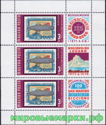 Венгрия 1977 г. №3201 Выставка почтовых марок в Брауншвейг, Лугано и Сан-Марино,