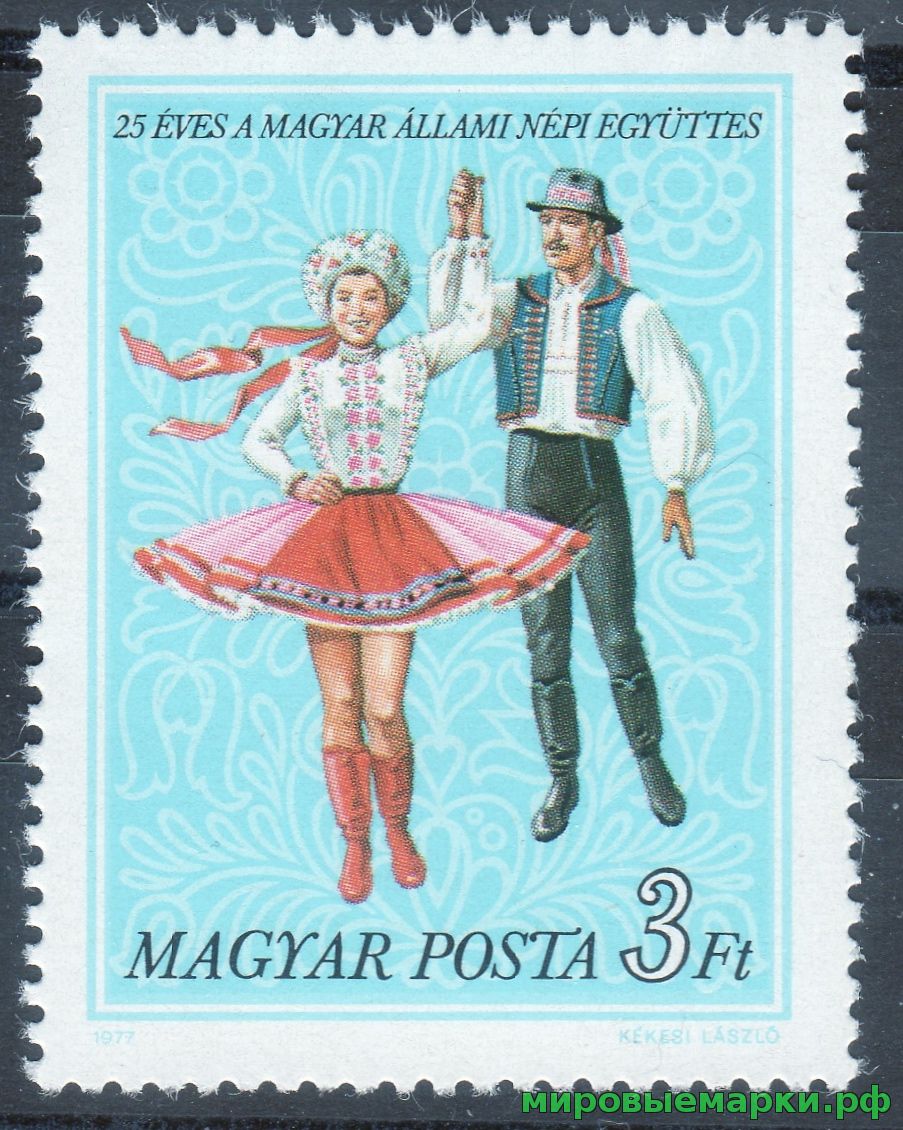 Венгрия 1977 г. №3205 25 лет Государственному фольклорному ансамблю