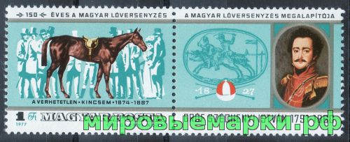 Венгрия 1977 г. №3207 150 лет скачкам в Венгрии, марка с купоном