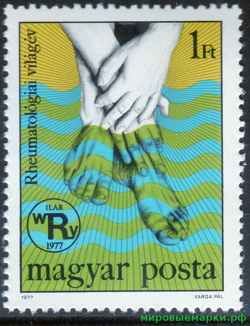Венгрия 1977 г. №3238 Международный год борьбы с ревматизмом