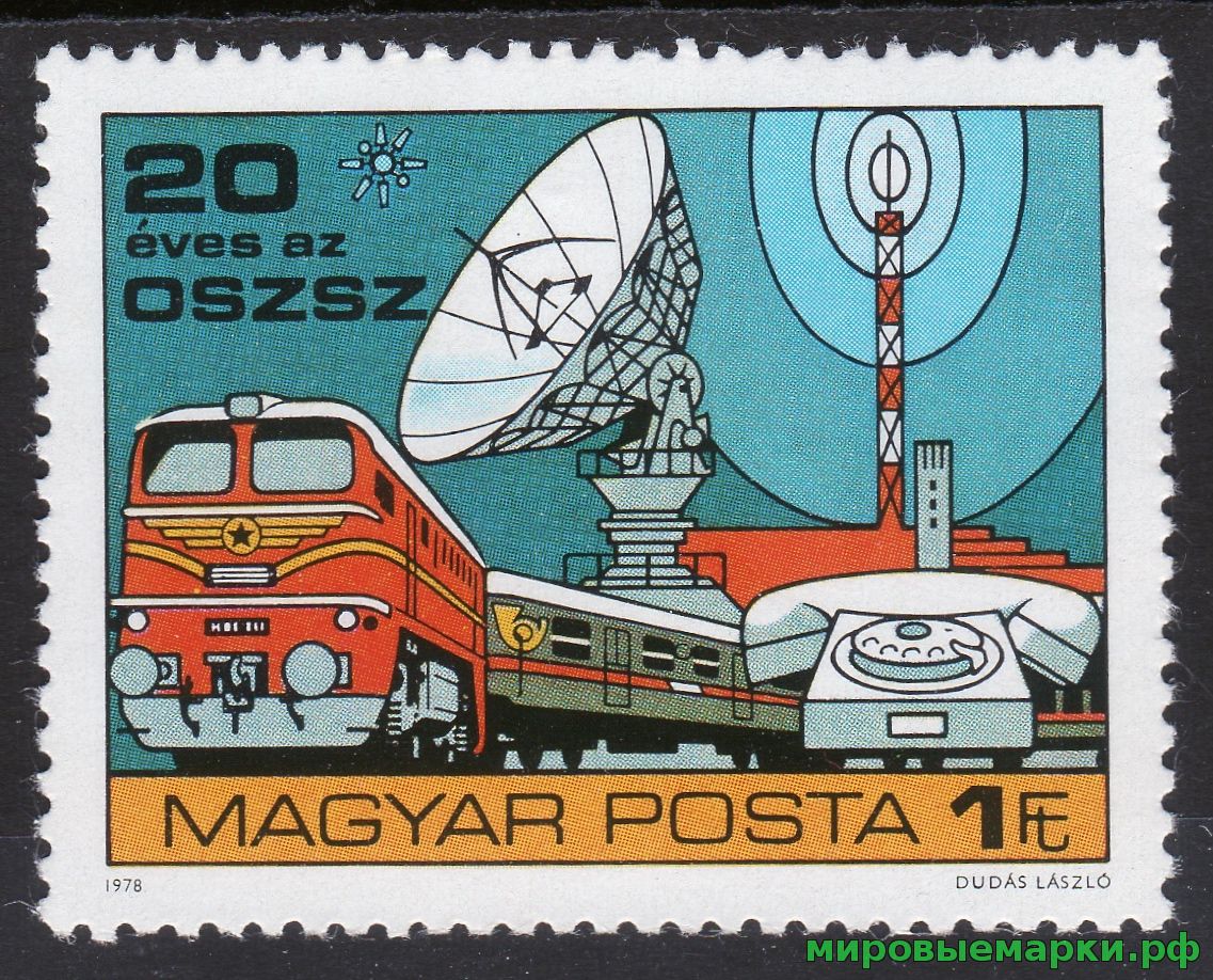 Венгрия 1978 г. №3315 Конференция почтовых служб социалистических стран Тифлис
