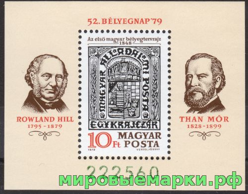 венгрия 1979 г. №3377 День почтовой марки, блок