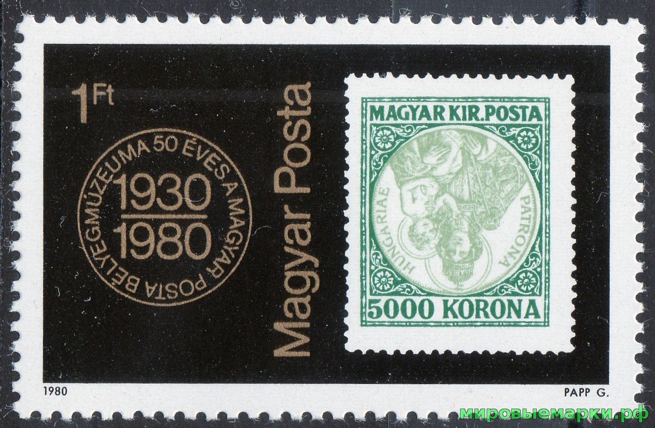 Венгрия 1980 г. №3428 50 лет Почтовому музею Венгрии