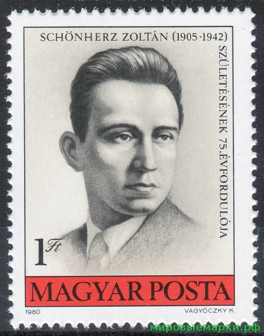 Венгрия 1980 г. №3444 75 лет со дня рождения Зольтана Шёнхерца