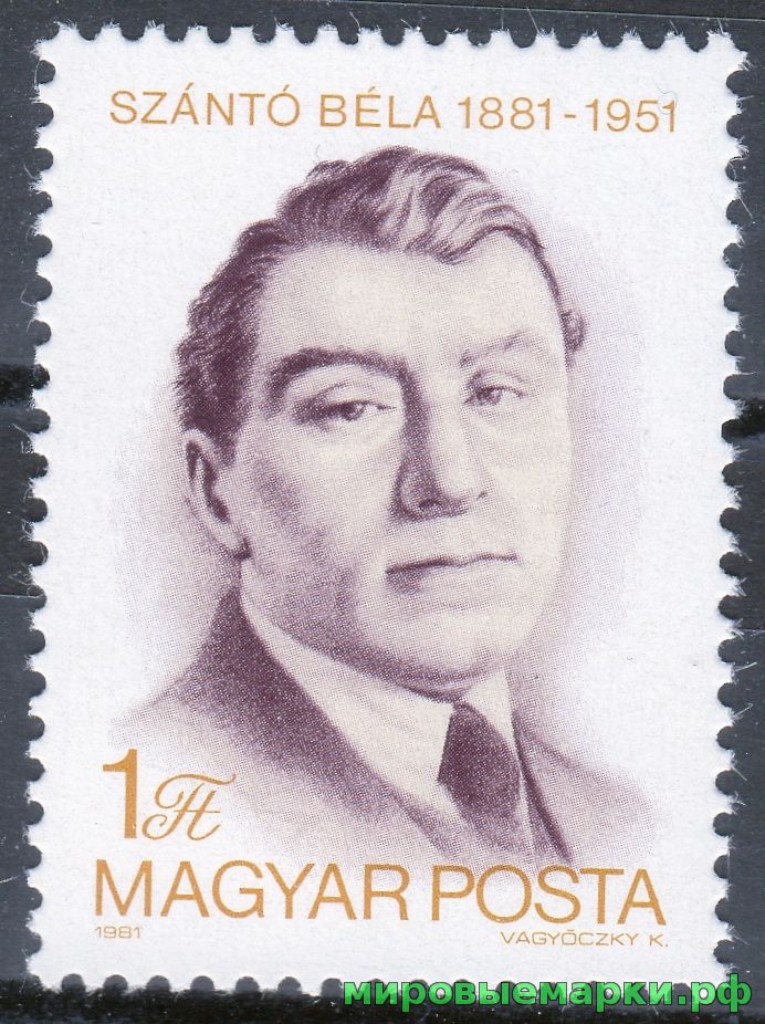 Венгрия 1981 г. №3468 100 лет со дня рождения Бела Санто
