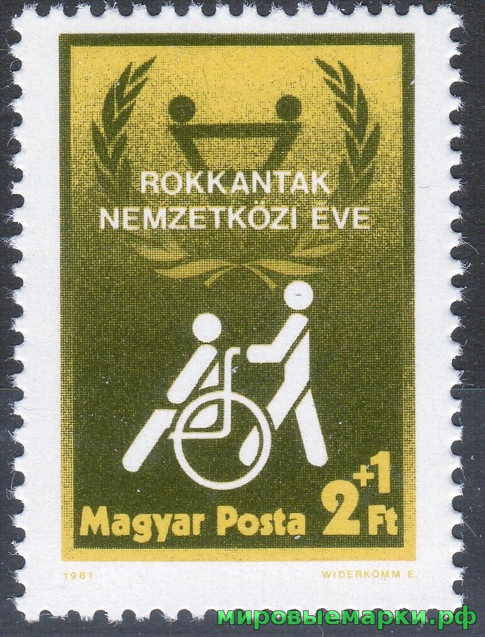 Венгрия 1981 г. №3500 Международный год людей с ограниченными возможностями