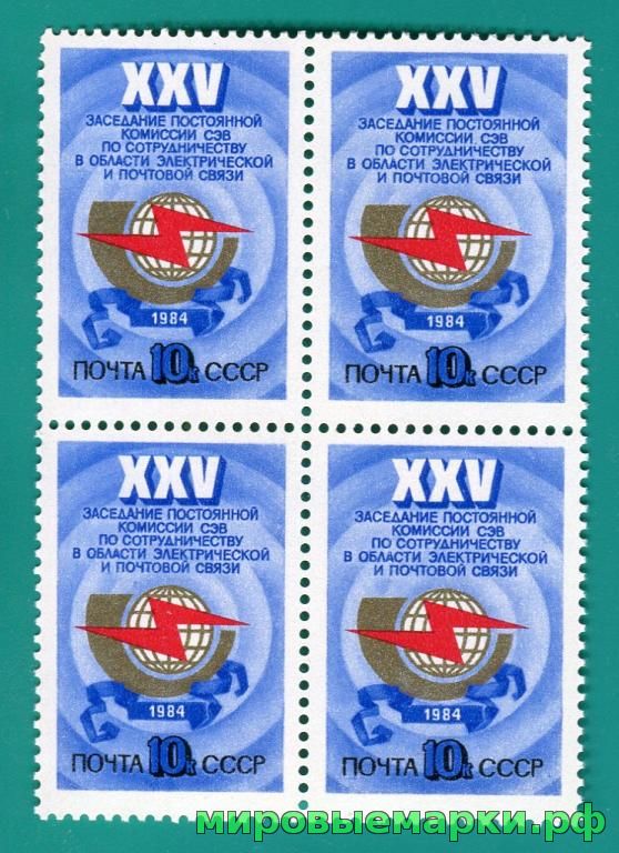 СССР 1984 г. № 5511 XXV заседание Комиссии СЭВ по связи, квартблок.