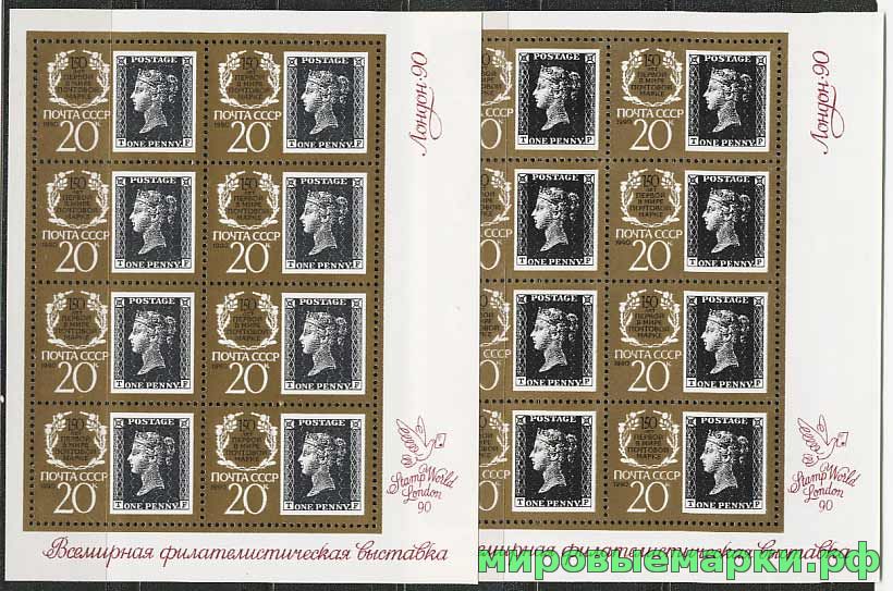 СССР 1990 г. № 6187, 6187А. 150-летие почтовой марке. 2 МЛ