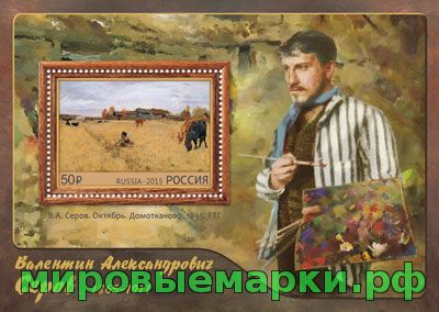 Россия 2015 г. № 1909 150 лет со дня рождения В.А. Серова (1865-1911), художника, блок