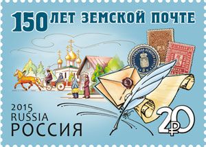 Россия 2015 г. № 1927 150 лет земской почте