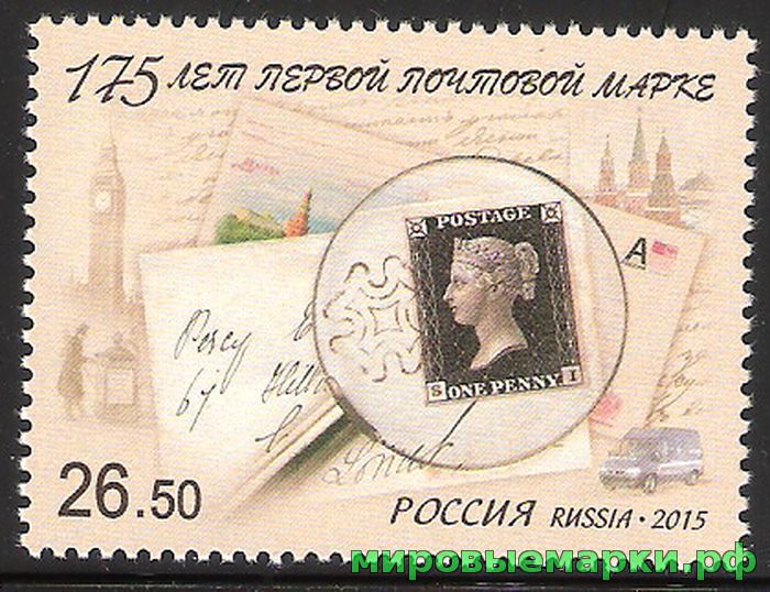 Россия 2015 г. № 1940. 175 лет первой почтовой марке
