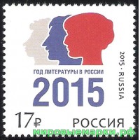 Россия 2015 г. № 1968. Год литературы в России