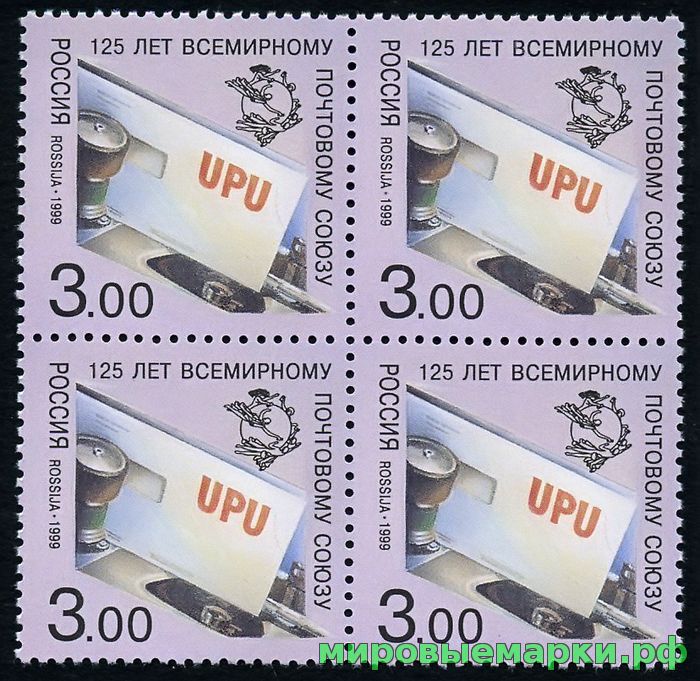 Россия 1999 г. № 520 125 лет Всемирному почтовому союзу, квартблок