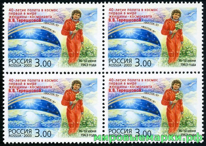 Россия 2003 г. № 856 Терешкова В.В., квартблок