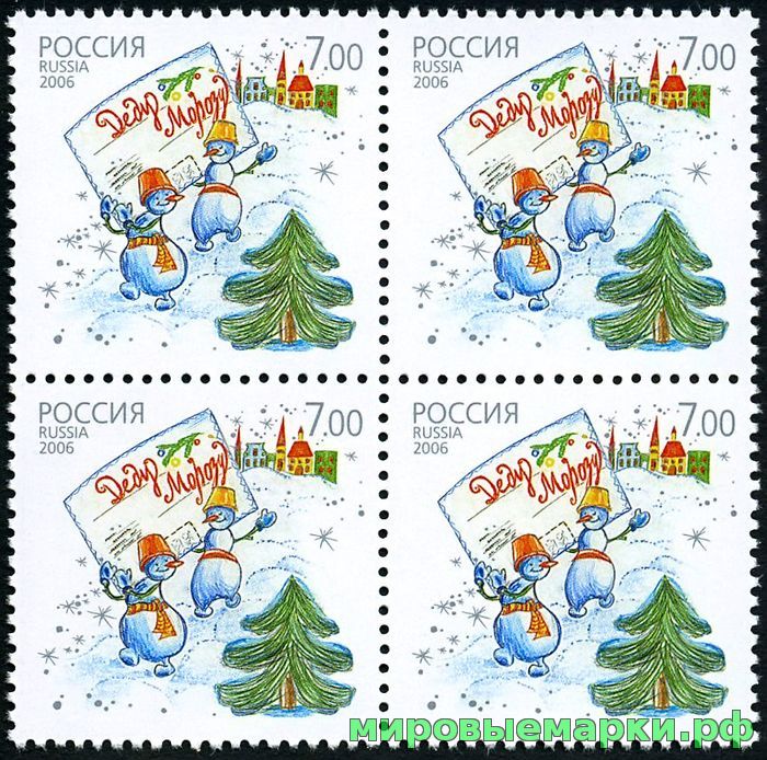 Россия 2006 г. № 1156 Почтовая марка Деда Мороза, квартблок