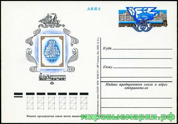 СССР 1978. ПКсОМ 058. 120 лет первой русской почтовой марке.