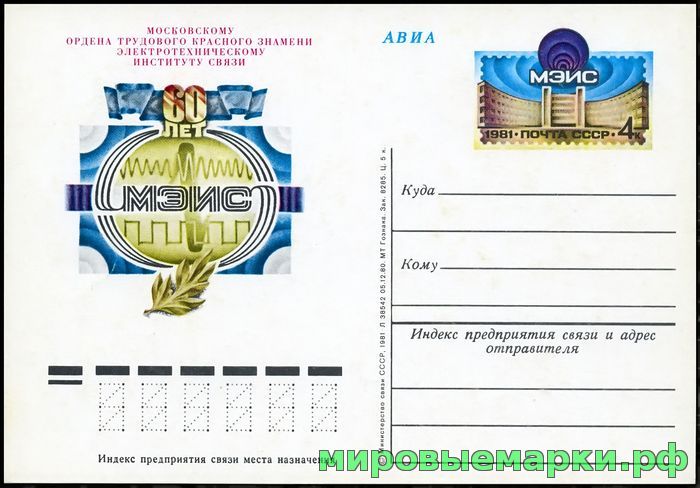 СССР 1980. ПКсОМ 095. 60-летие Московского электротехнического института связи.