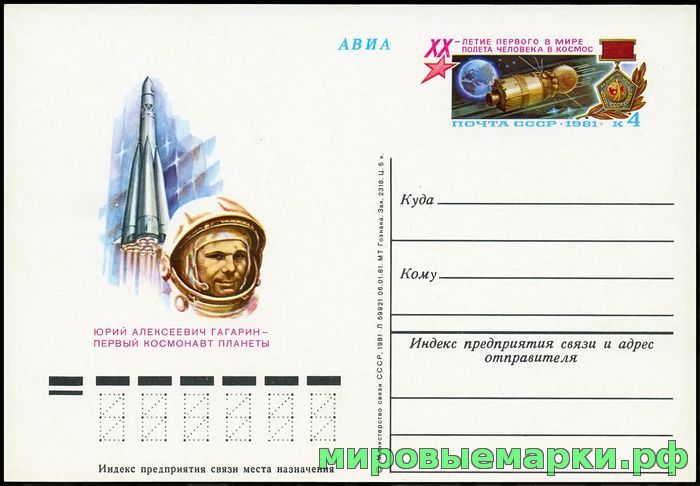 СССР 1981. ПКсОМ 096. 20-летие первого в мире полета человека в космос.