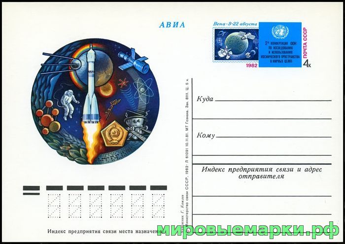 СССР 1981. ПКсОМ 103. 2-я конференция ООН по исследованию и использованию космоса в мирных целях.