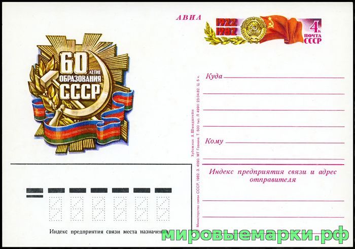 СССР 1982. ПКсОМ 110. 60-летие образования СССР.