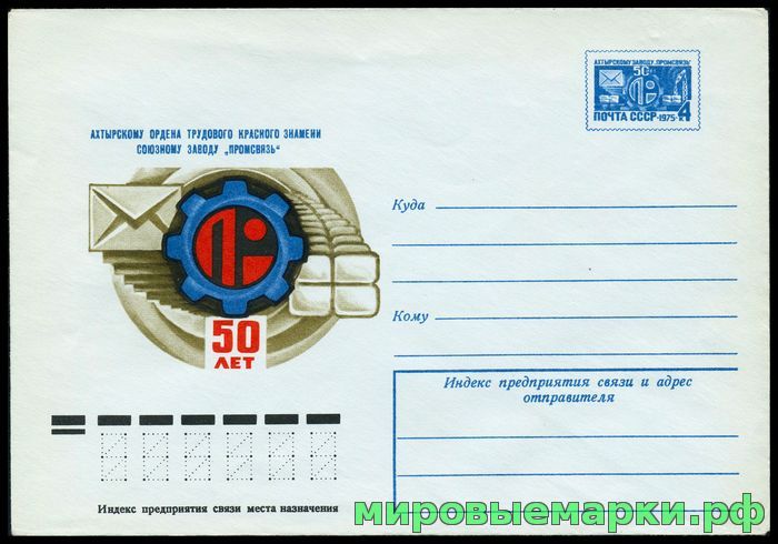 СССР 1975. ХМКсОМ 020. 50 лет Ахтырскому заводу 