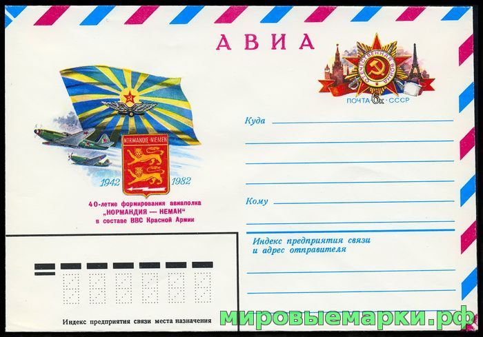 СССР 1982. ХМКсОМ 071. 40 лет авиаполку 