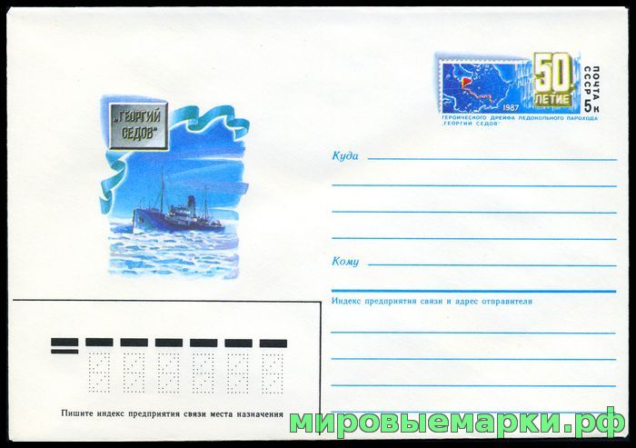 СССР 1987. ХМКсОМ 127. 50-летие дрейфа ледокольного парохода 