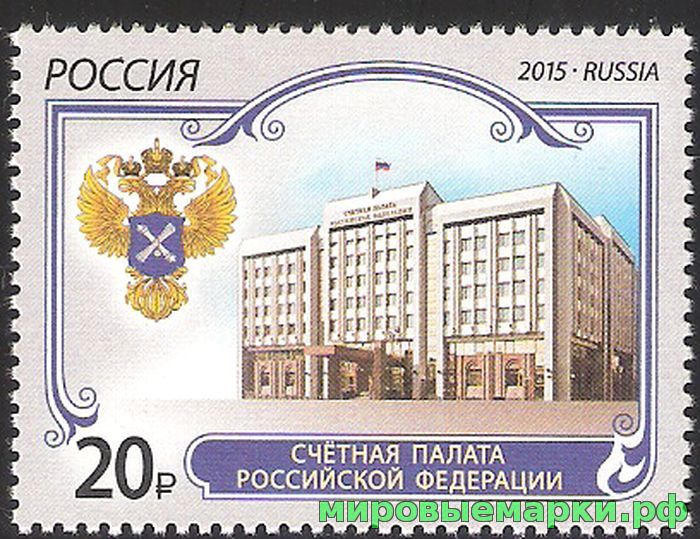 Россия 2015 г. № 1937. Счётная палата Российской Федерации