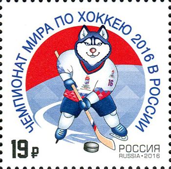 Россия 2016 г. № 2088. Чемпионат мира по хоккею в России 2016 года
