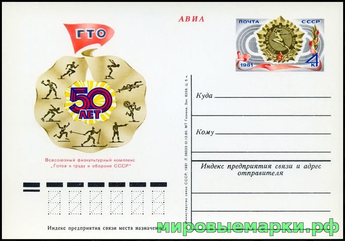 СССР 1980. ПКсОМ 094. 50 лет Всесоюзному физкультурному комплексу 