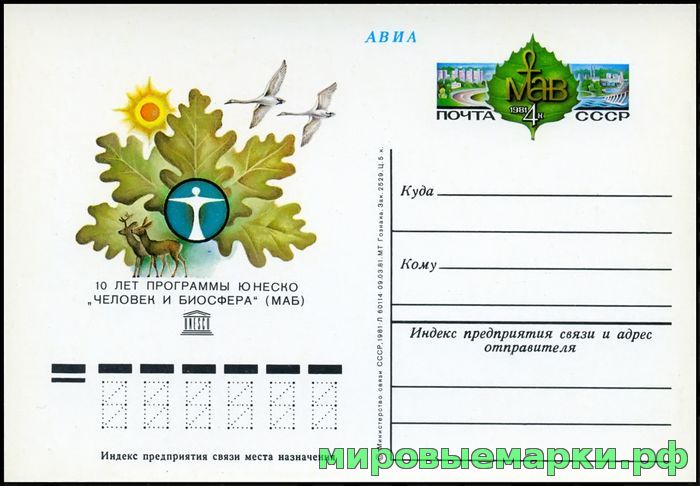 СССР 1981. ПКсОМ 098. 10 лет программе ЮНЕСКО 