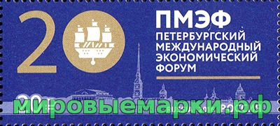 Россия 2016 г. № 2099. Петербургский международный экономический форум