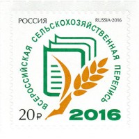 Россия 2016 г. № 2106. Всероссийская сельскохозяйственная перепись 2016 года