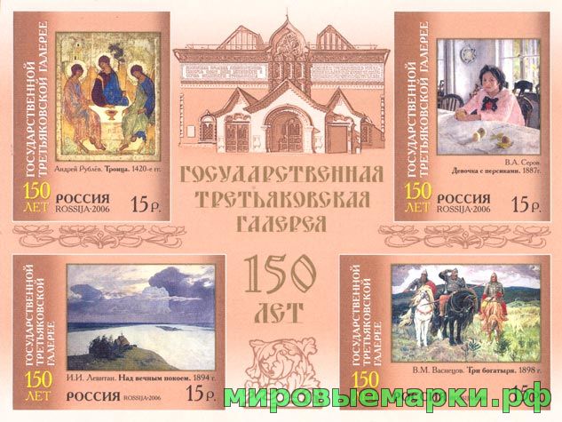 Россия 2006 г. № 1106-1109. 150 лет Государственной Третьяковской галерее, блок