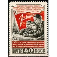 СССР 1951 г. № 1658 Конференция сторонников мира