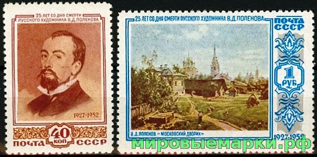 СССР 1952 г. № 1701-1702 В.Поленов, серия