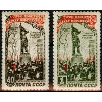 СССР 1950 г. № 1500-1501 Павлик Морозов(памятник), серия
