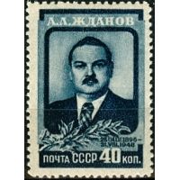 СССР 1948 г. № 1308 А.Жданов