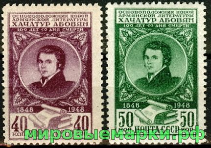 СССР 1948 г. № 1315-1316 Х.Абовян. Серия