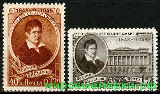 СССР 1948 г. № 1337-1338 В.Стасов. Серия