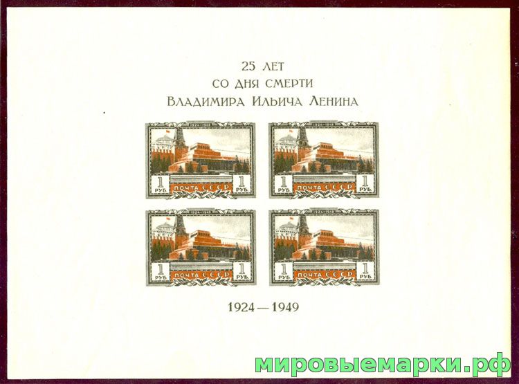 СССР 1949 г. № 1362 Мавзолей Ленина, б/з блок