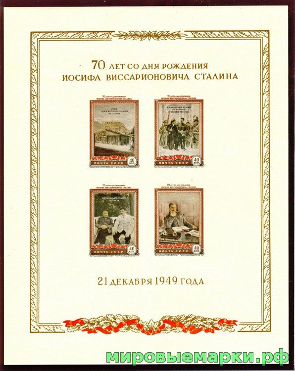 СССР 1949 г. № 1483 И.Сталин, блок